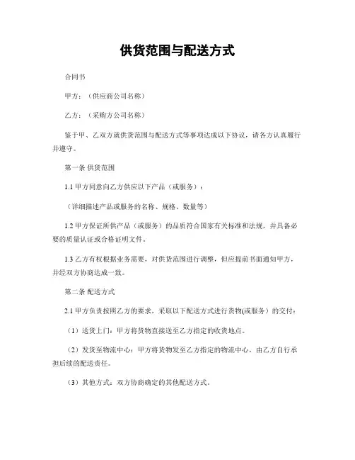 供货范围与配送方式