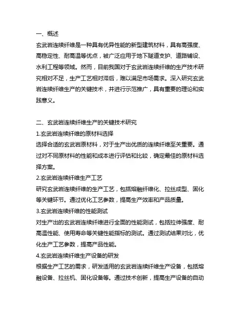 玄武岩连续纤维生产关键技术研究及示范
