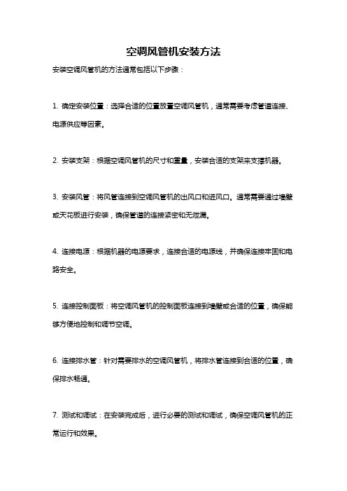 空调风管机安装方法
