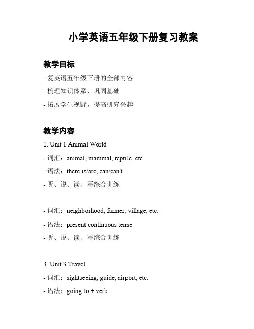 小学英语五年级下册复习教案