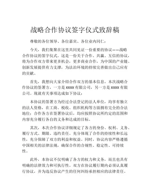 战略合作协议签字仪式致辞稿