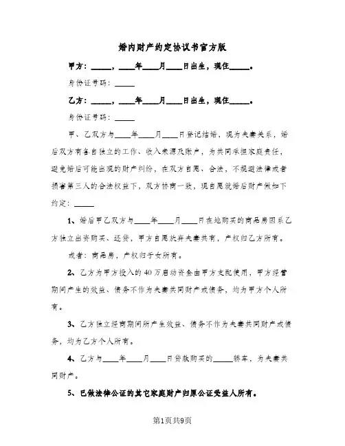 婚内财产约定协议书官方版(5篇)