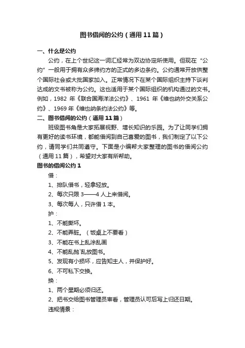 图书借阅的公约（通用11篇）