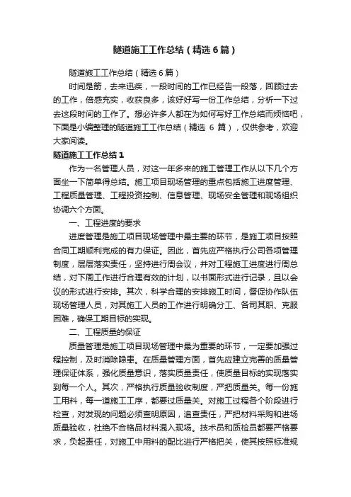 隧道施工工作总结（精选6篇）