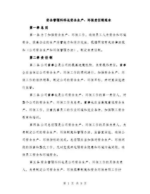 安全管理科科长安全生产、环保责任制范本（三篇）