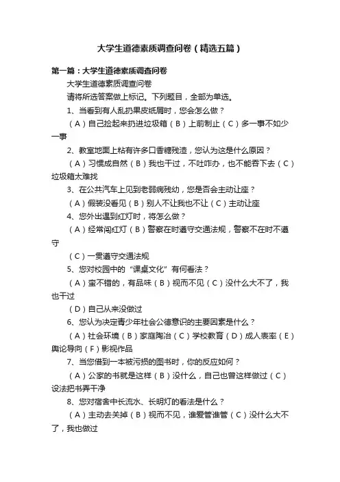 大学生道德素质调查问卷（精选五篇）