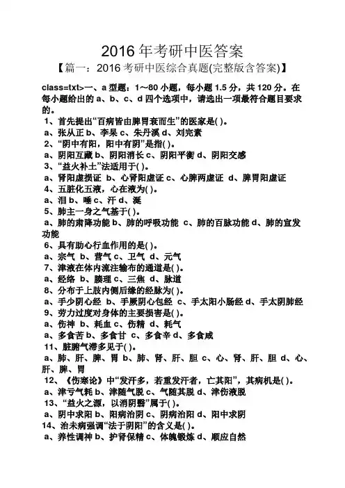 2016年考研中医答案
