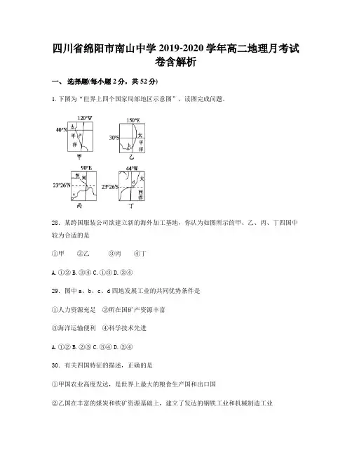 四川省绵阳市南山中学2019-2020学年高二地理月考试卷含解析