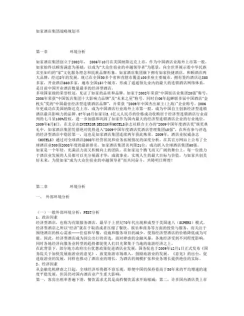 如家酒店集团战略规划书
