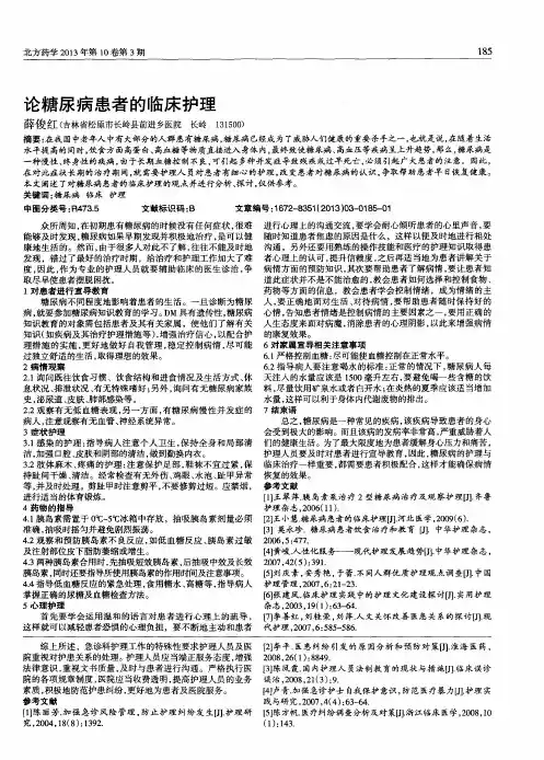 论糖尿病患者的临床护理