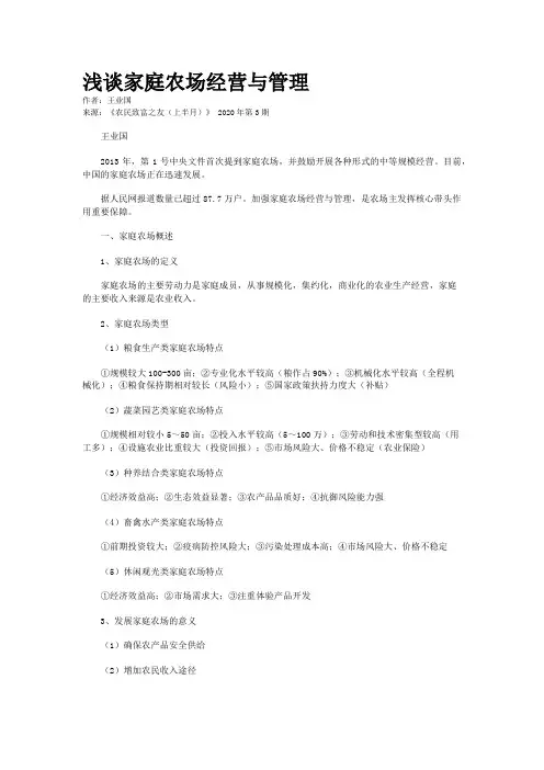 浅谈家庭农场经营与管理