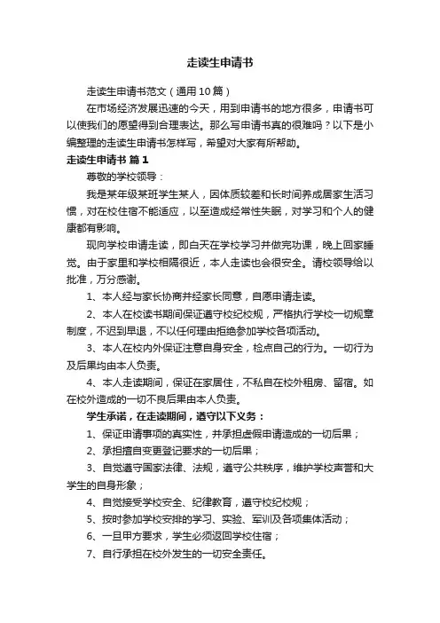 走读生申请书范文（通用10篇）