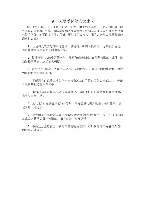 老年人夏季保健八大建议