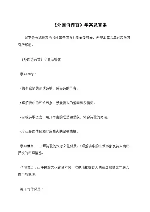 《外国诗两首》学案及答案