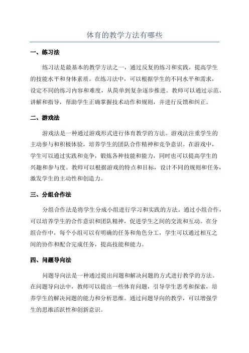 体育的教学方法有哪些