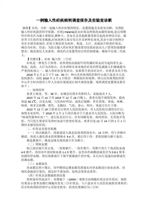 一例输入性疟疾病例调查报告及实验室诊断
