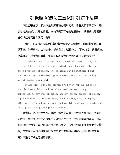 硅橡胶 沉淀法二氧化硅 硅烷化反应