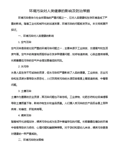 环境污染对人类健康的影响及防治策略
