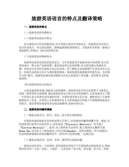 旅游英语语言的特点及翻译策略