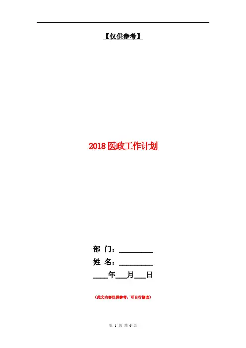 2018医政工作计划【最新版】