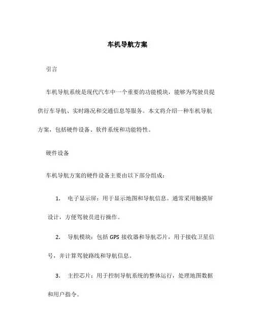 车机导航方案