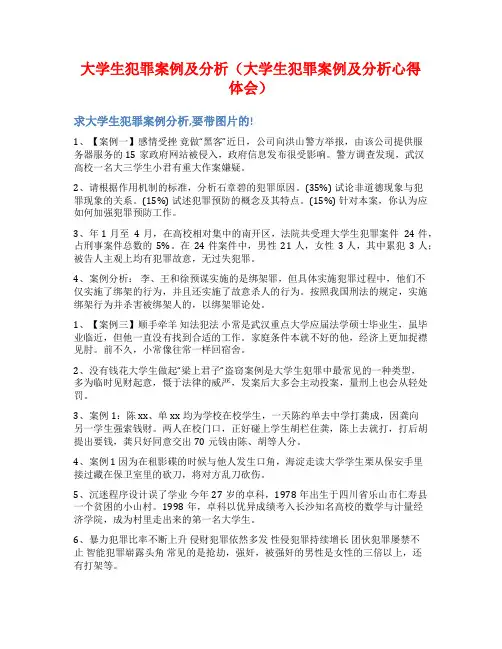 大学生犯罪案例及分析(大学生犯罪案例及分析心得体会)