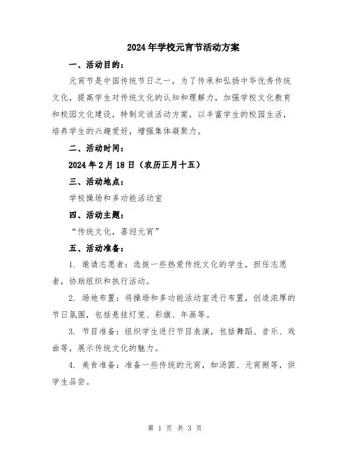 2024年学校元宵节活动方案