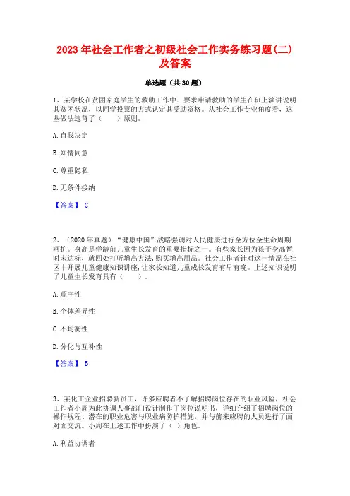 2023年社会工作者之初级社会工作实务练习题(二)及答案