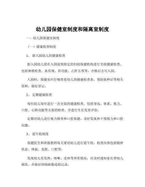 幼儿园保健室制度和隔离室制度