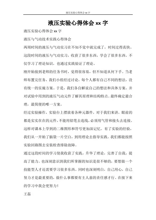 心得体会 液压实验心得体会2000字
