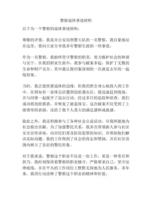 警察退休事迹材料