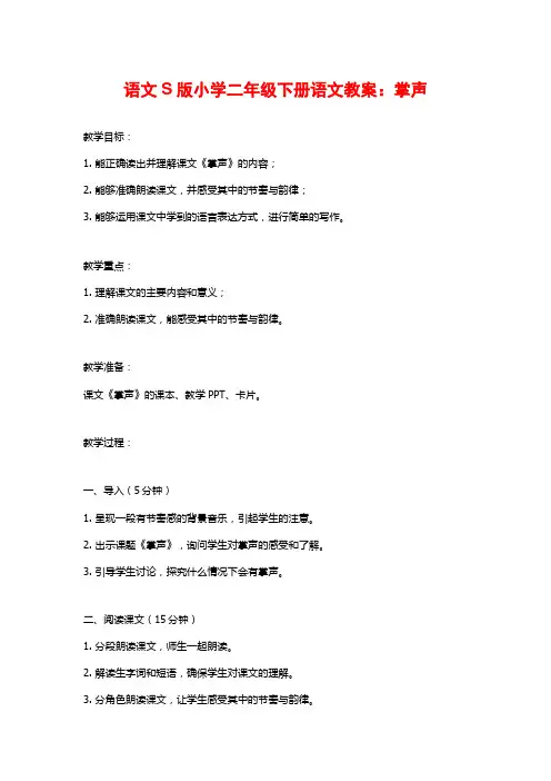 语文S版小学二年级下册语文教案：掌声