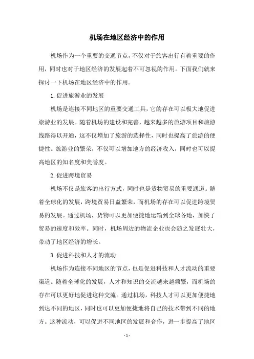 机场在地区经济中的作用