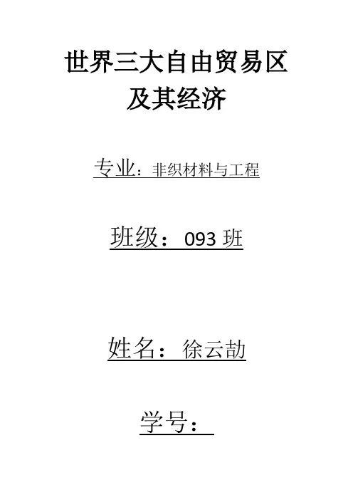 世界三大自由贸易区及其经济
