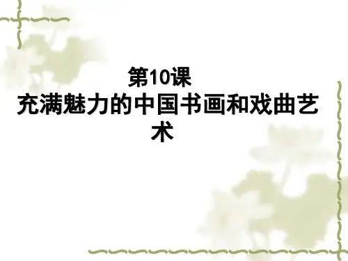 [课件]第10课 充满魅力的书画和戏曲艺术