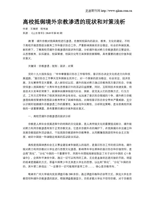 高校抵御境外宗教渗透的现状和对策浅析