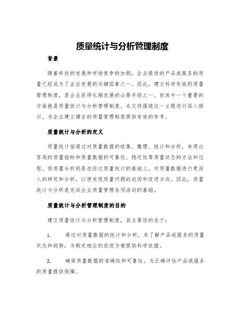质量统计与分析管理制度