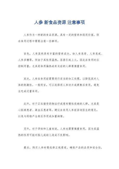 人参 新食品资源 注意事项