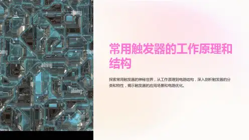 常用触发器的工作原理和结构
