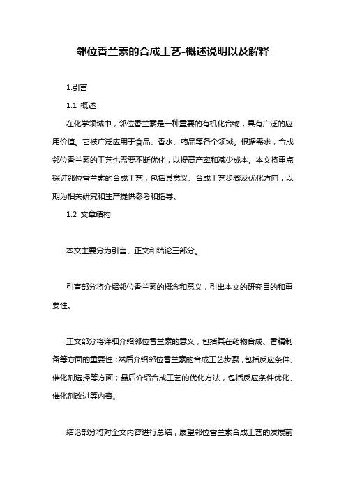 邻位香兰素的合成工艺-概述说明以及解释