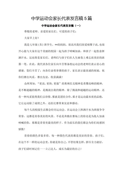 中学运动会家长代表发言稿5篇