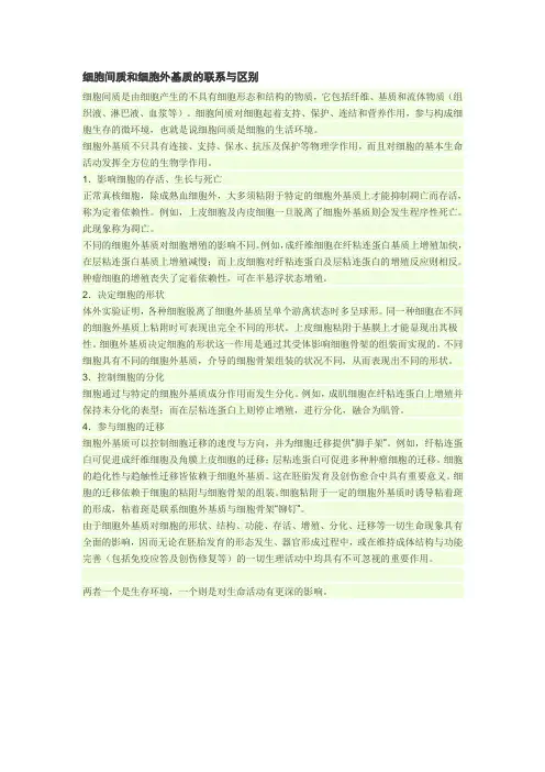 细胞间质和细胞外基质的联系与区别