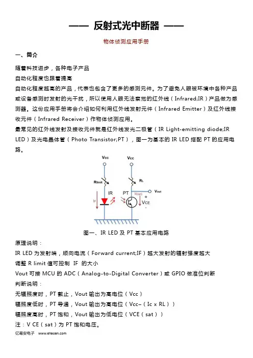 亿毫安电子红外线感测器应用手册说明书