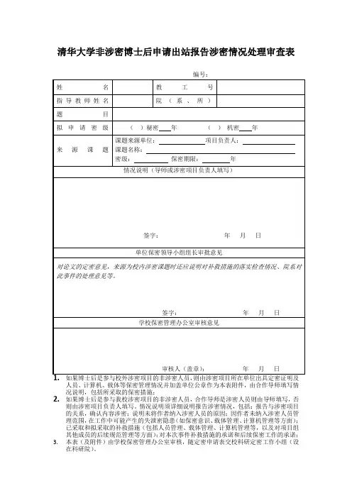 清华大学非涉密博士后申请出站报告涉密情况处理审查表