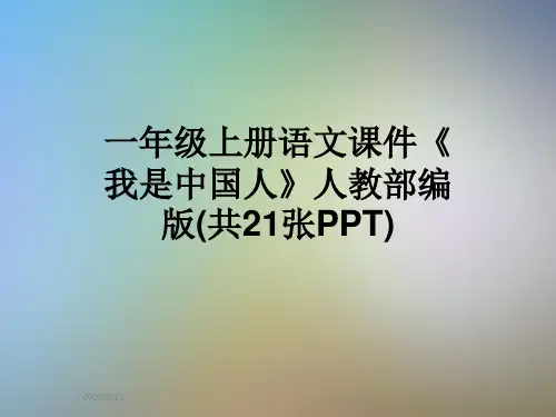 一年级上册语文课件《我是中国人》人教部编版(共21张PPT)