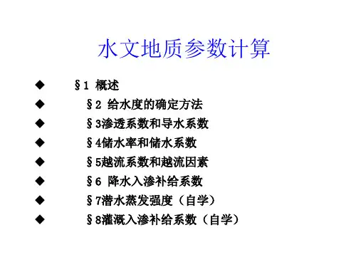 水文地质参数计算