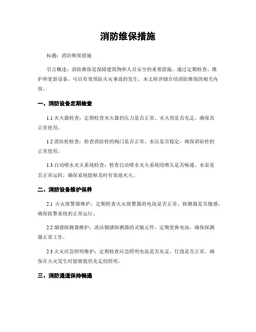 消防维保措施