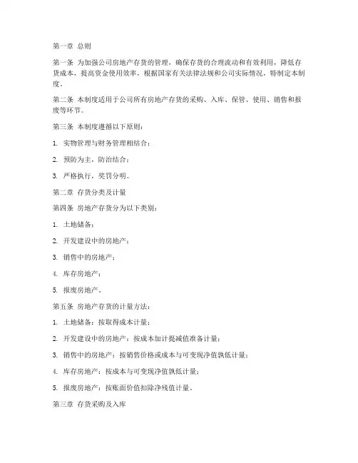 房地产存货财务管理制度