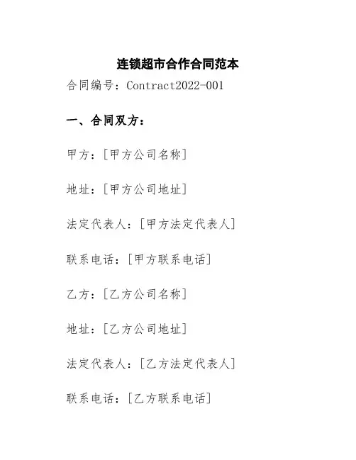 连锁超市合作合同范本