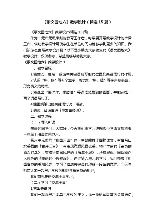 《语文园地六》教学设计（精选15篇）
